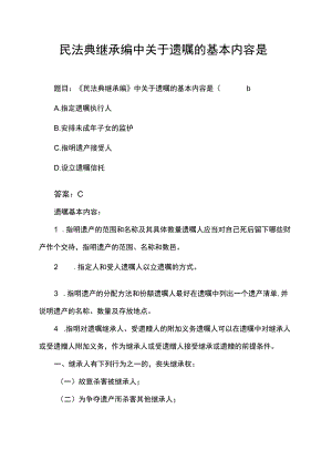 民法典继承编中关于遗嘱的基本内容是.docx