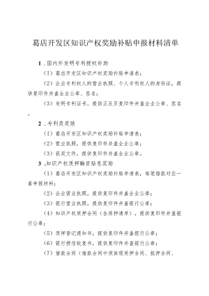 葛店开发区知识产权奖励补贴申报材料清单.docx