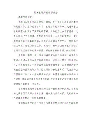 篇3医院药房辞职报告.docx