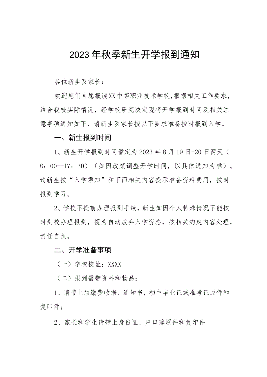 2023年职业学校秋季新生开学报到通知三篇.docx_第1页