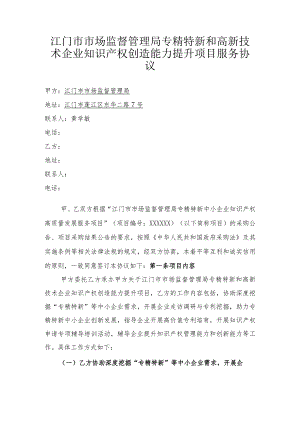 江门市市场监督管理局专精特新和高新技术企业知识产权创造能力提升项目服务协议.docx