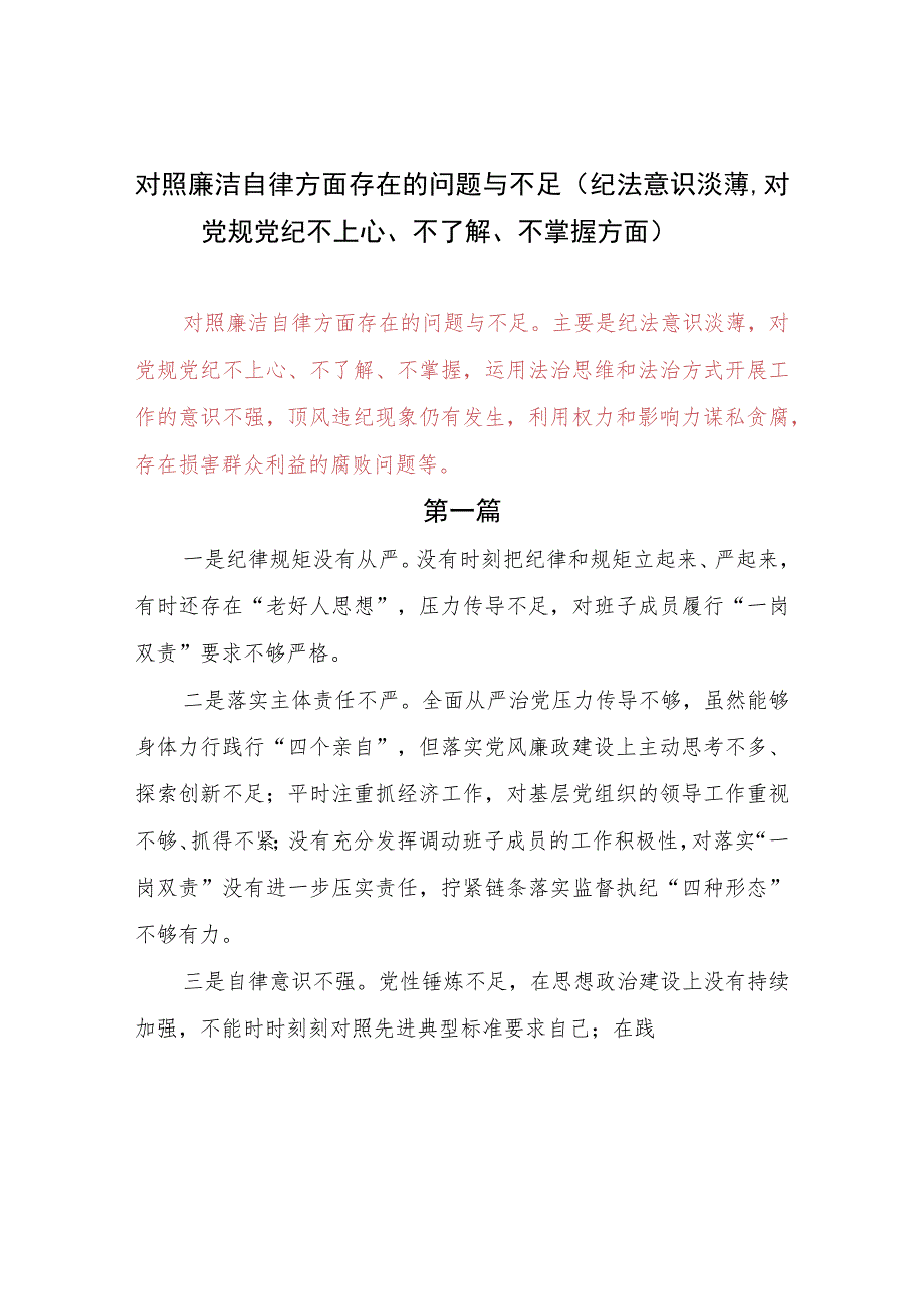 对照廉洁自律方面存在的问题与不足（纪法意识淡薄对党规党纪不上心、不了解、不掌握方面）.docx_第1页