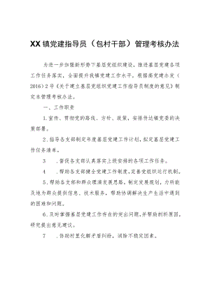 XX镇党建指导员（包村干部）管理考核办法.docx