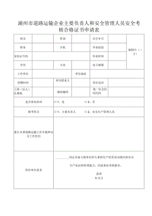 湖州市道路运输企业主要负责人和安全管理人员安全考核合格证书申请表.docx