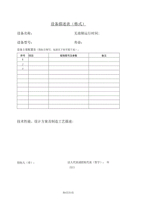 设备描述表（格式）31（2023年）.docx