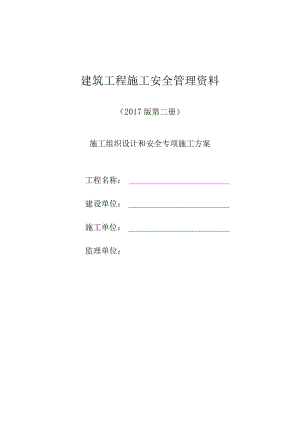 建筑工程施工安全管理资料(施工组织设计和安全专项施工方案).docx