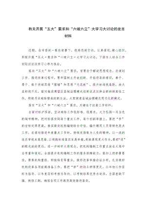 2023有关开展“五大”要求和“六破六立”大学习大讨论的发言材料精选七篇.docx