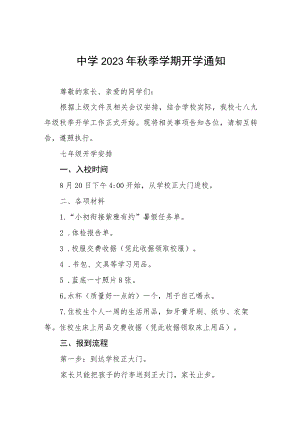 中学2023年秋季学期开学须知五篇.docx