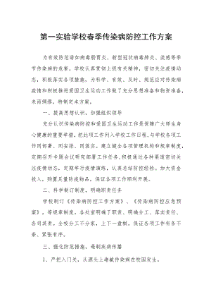 第一实验学校春季传染病防控工作方案.docx
