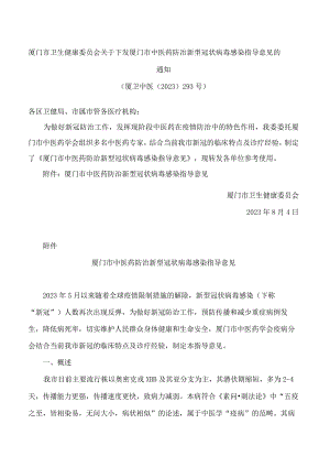 厦门市卫生健康委员会关于下发厦门市中医药防治新型冠状病毒感染指导意见的通知.docx