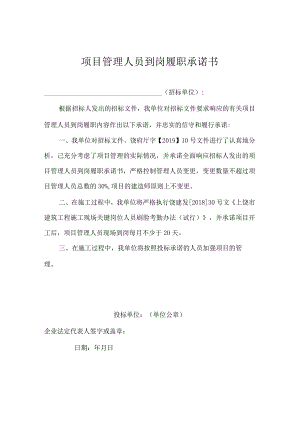 项目管理人员到岗履职承诺书.docx