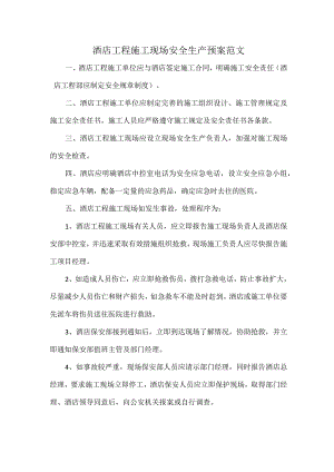 酒店工程施工现场安全生产预案范文.docx