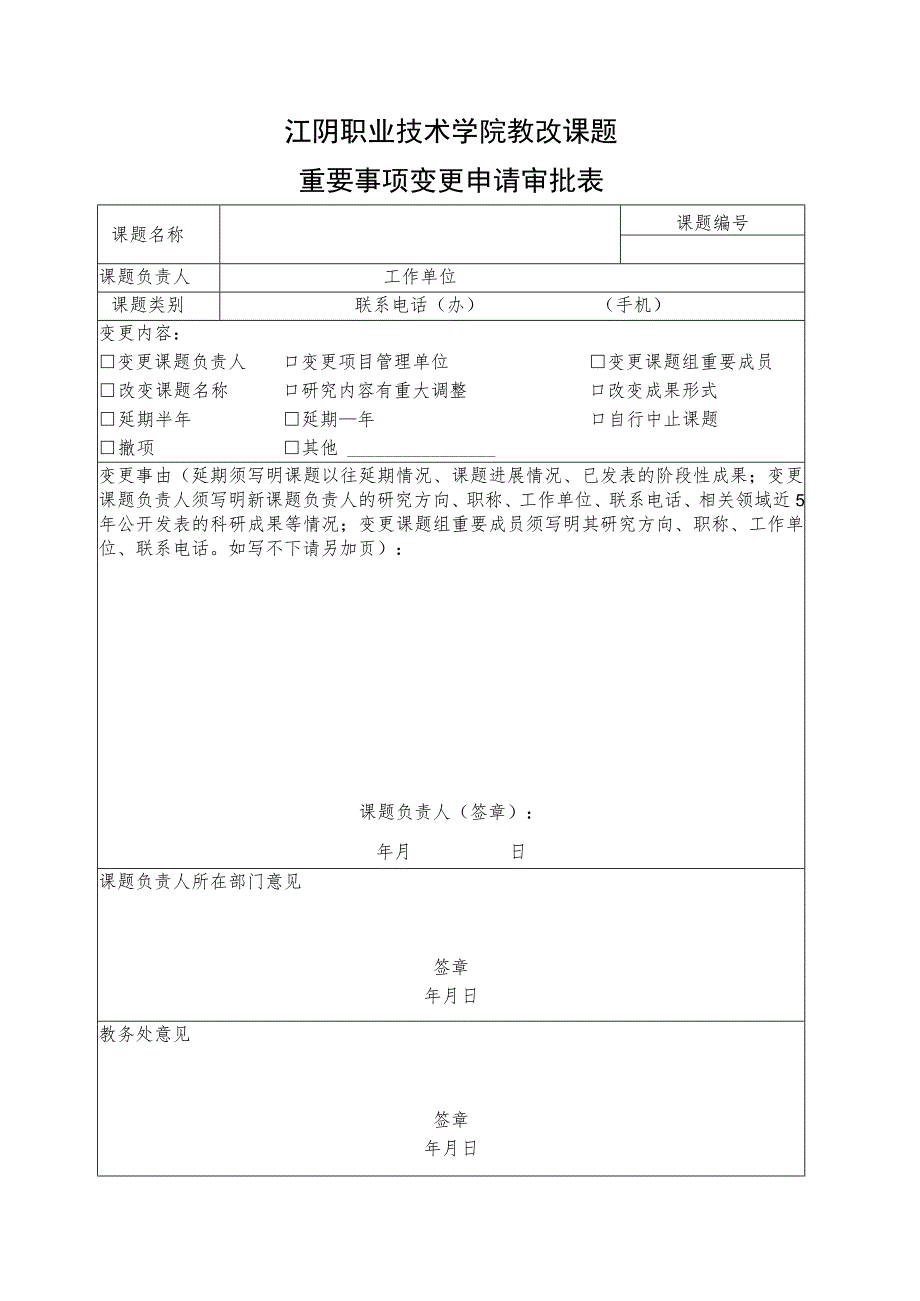江阴职业技术学院教改课题重要事项变更申请审批表.docx_第1页