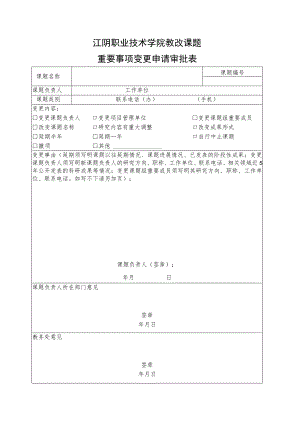 江阴职业技术学院教改课题重要事项变更申请审批表.docx