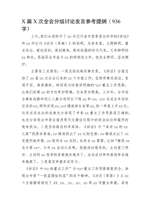 全会分组讨论发言参考提纲.docx