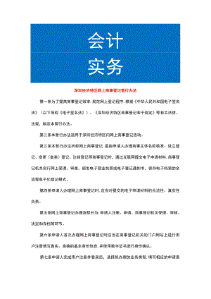 深圳经济特区网上商事登记暂行办法.docx