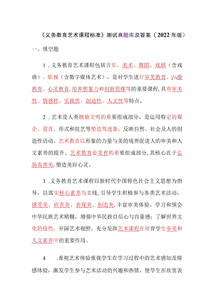 《义务教育艺术课程标准》测试真题库及答案(2022年版).docx