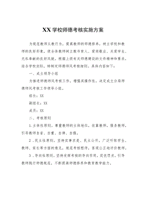 XX学校师德考核实施方案.docx