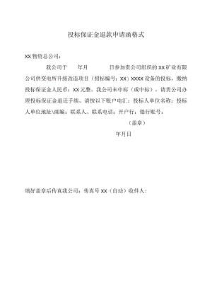 投标保证金退款申请函格式41(2023年).docx
