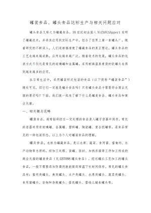 罐装食品、罐头食品达标生产与相关问题应对.docx