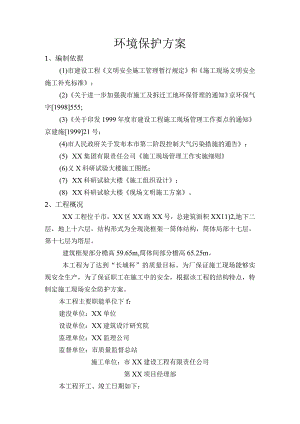 环境保护施工方案.docx