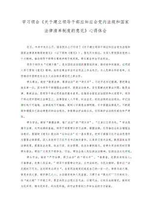 2023年《关于建立领导干部应知应会党内法规和国家法律清单制度的意见》心得体会感悟.docx