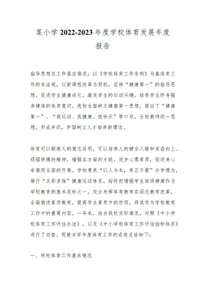 某小学2022－2023年度学校体育发展年度报告.docx