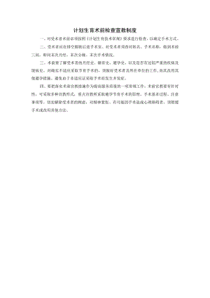 计划生育术前检查宣教制度.docx