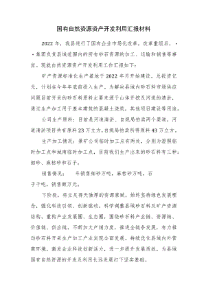 自然资源开发利用汇报材料.docx