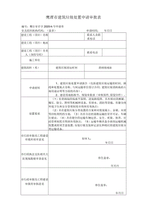 鹰潭市建筑垃圾处置申请审批表.docx