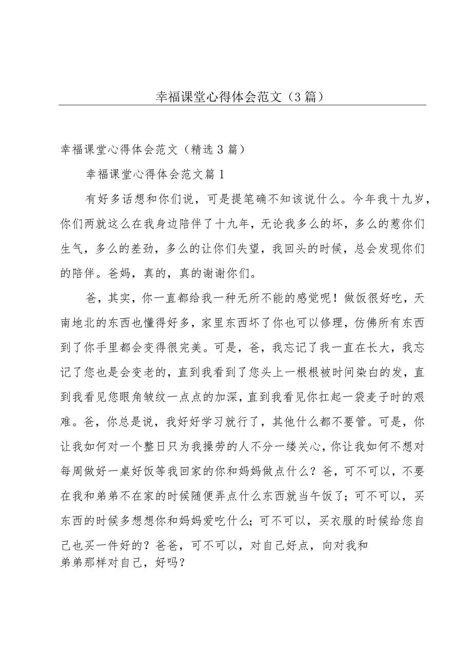 幸福课堂心得体会范文（3篇）.docx_第1页