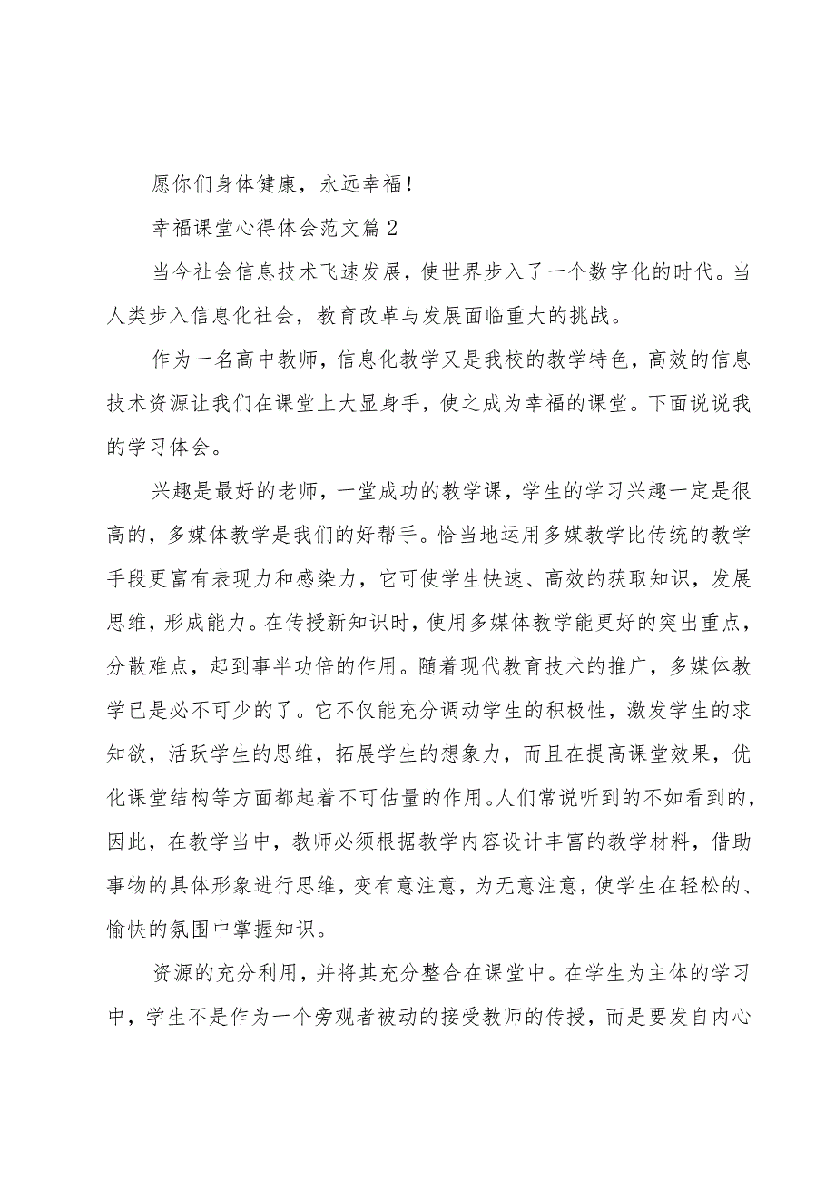 幸福课堂心得体会范文（3篇）.docx_第3页