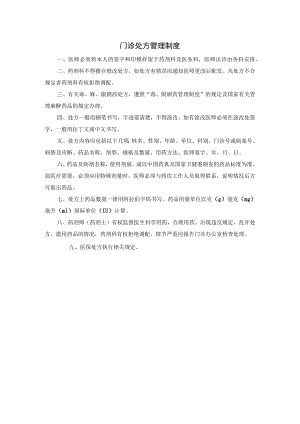 门诊处方管理制度.docx