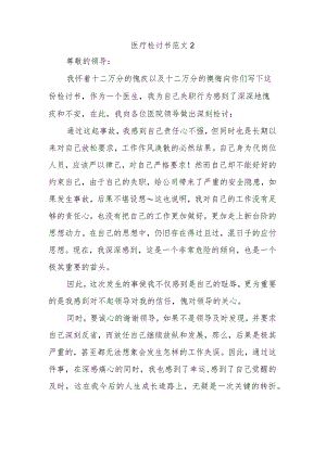 医疗检讨书范文2.docx