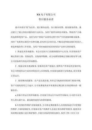 XX电子有限公司售后服务承诺（2023年）.docx