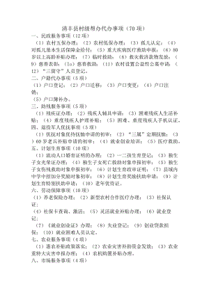 清丰县村级帮办代办事项70项.docx