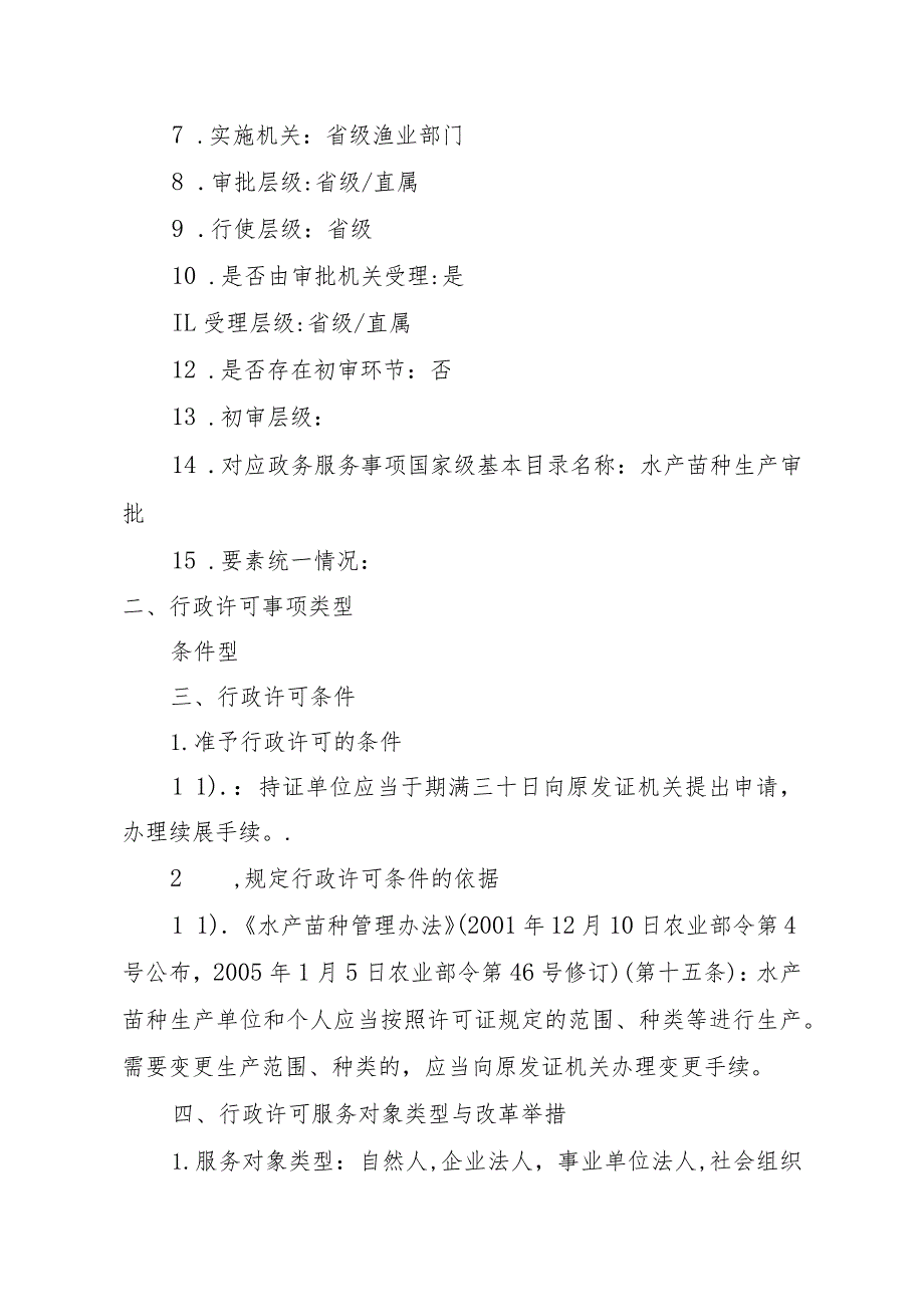 2023江西行政许可事项实施规范-00012036000203原种场水产苗种生产审批（延续）实施要素-.docx_第3页