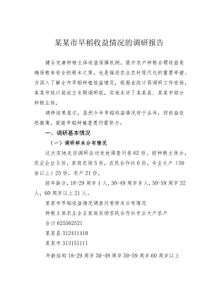 某某市早稻收益情况的调研报告.docx