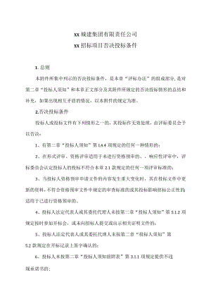 XX城建集团有限责任公司XX招标项目否决投标条件(2023年).docx