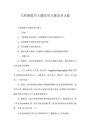 大班感恩节主题活动方案范本3篇.docx
