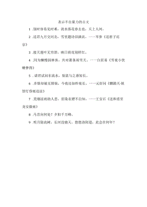 表示不自量力的古文.docx