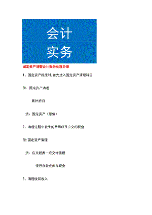 固定资产调整会计账务处理.docx