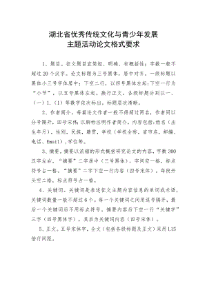 湖北省优秀传统文化与青少年发展主题活动论文格式要求.docx