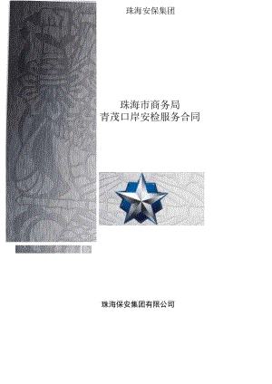 珠海安保集团珠海保安集团有限公司珠海市商务局青茂口岸安检服务合同.docx