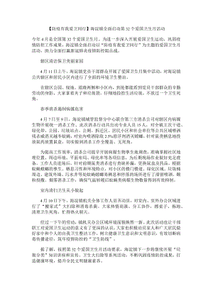 防疫有我爱卫同行海淀镇全面启动第32个爱国卫生月活动.docx