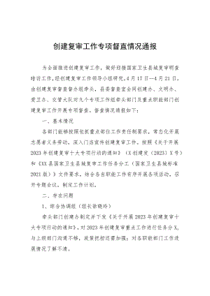 创建复审工作专项督查情况通报.docx