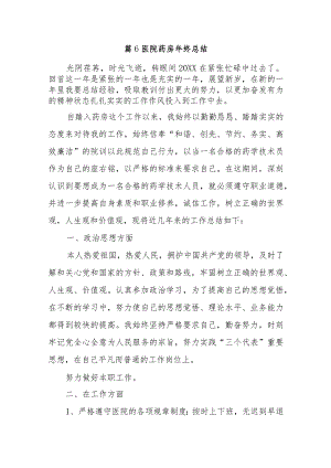 篇6医院药房年终总结.docx