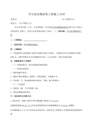 内外墙乳胶漆及地坪漆涂饰合同.docx