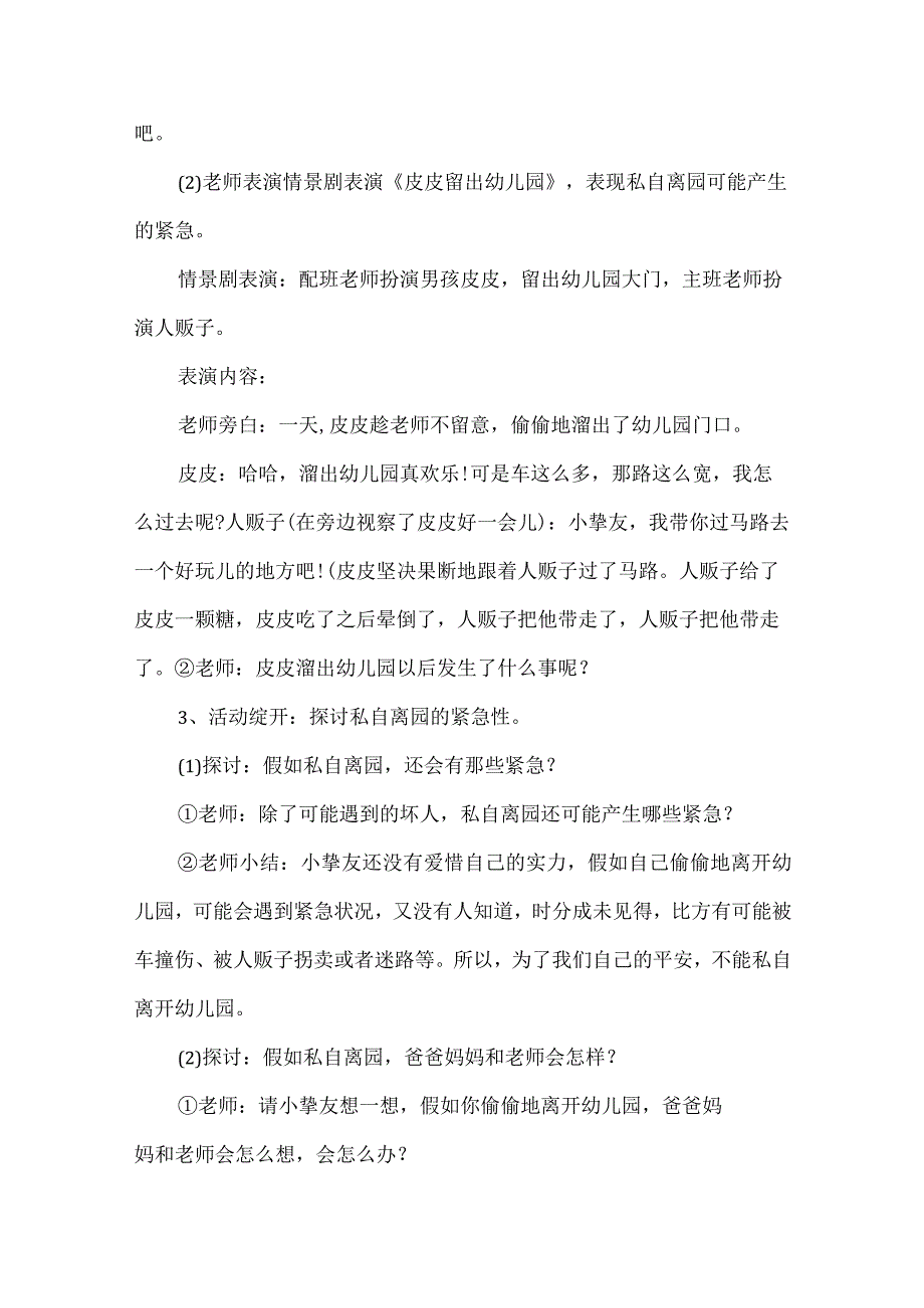大班安全教育主题活动方案.docx_第2页