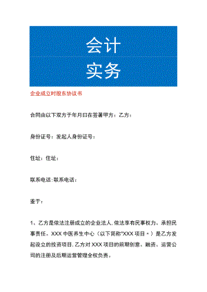 企业成立时股东协议书.docx